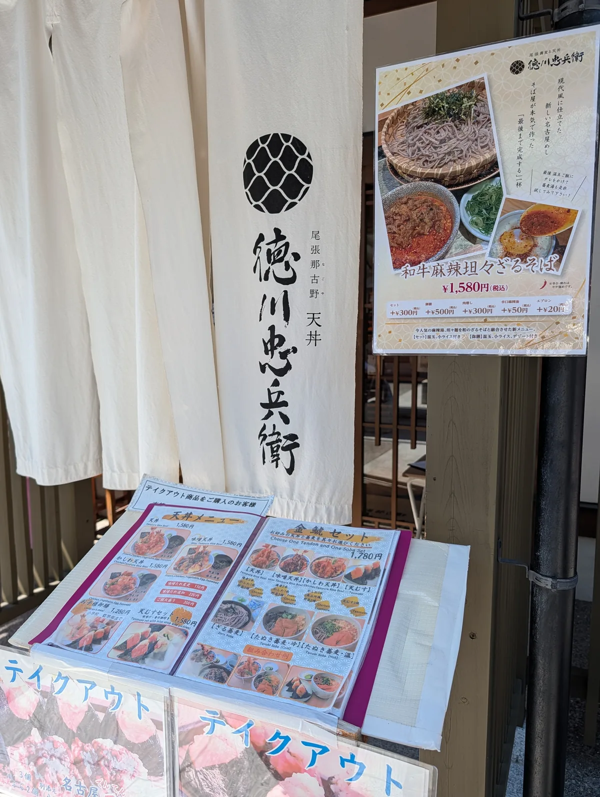 A menu board outside Tokugawa Chubei showing Owari-style tantanmen with Aichi wagyu and pickled greens, priced around 1,580 yen